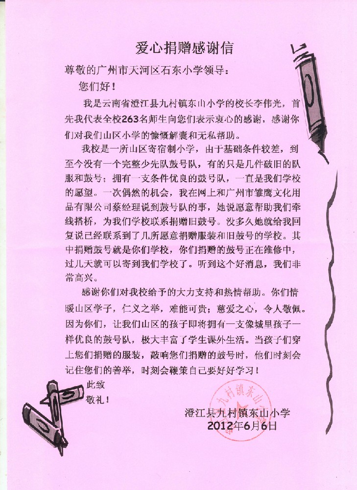 给石东小学的感谢信.jpg