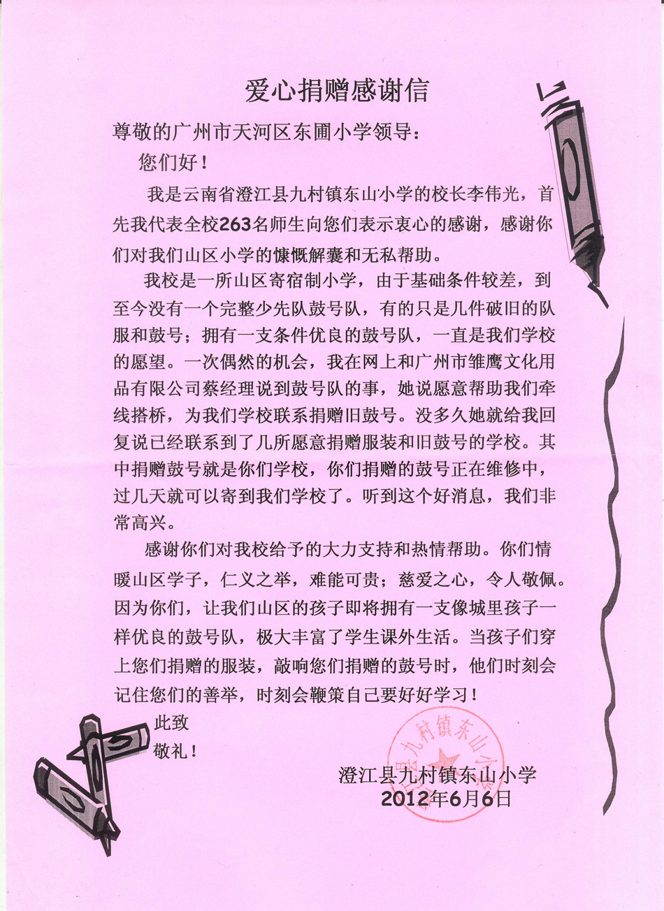 给东圃小学的感谢信.jpg